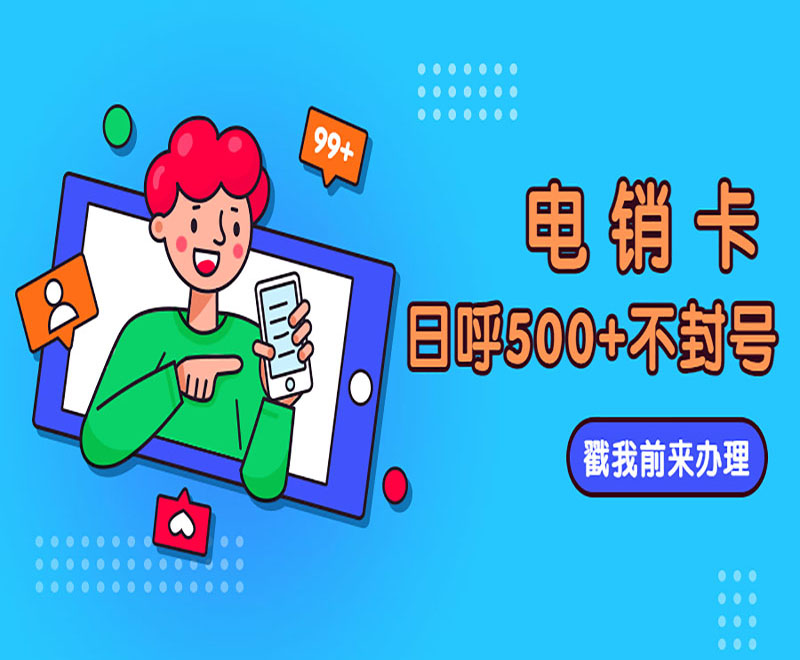 德州電銷語音卡購買渠道