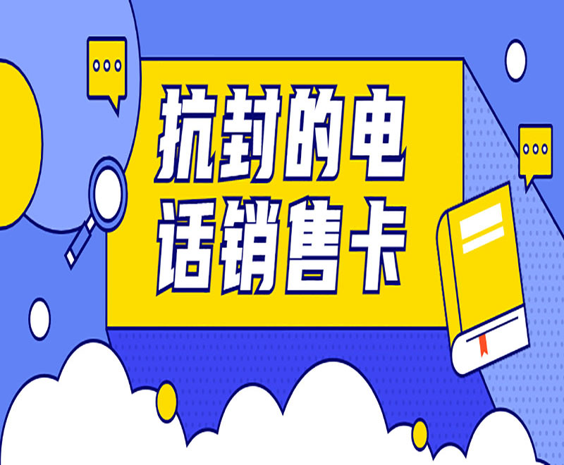 衡陽防封電銷卡加盟