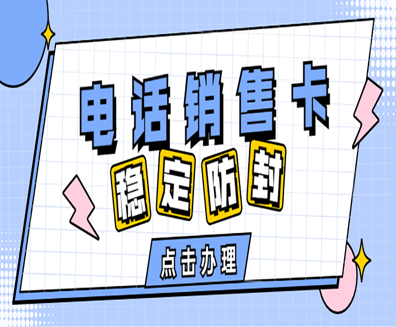 貴陽抗封電銷卡在哪里辦