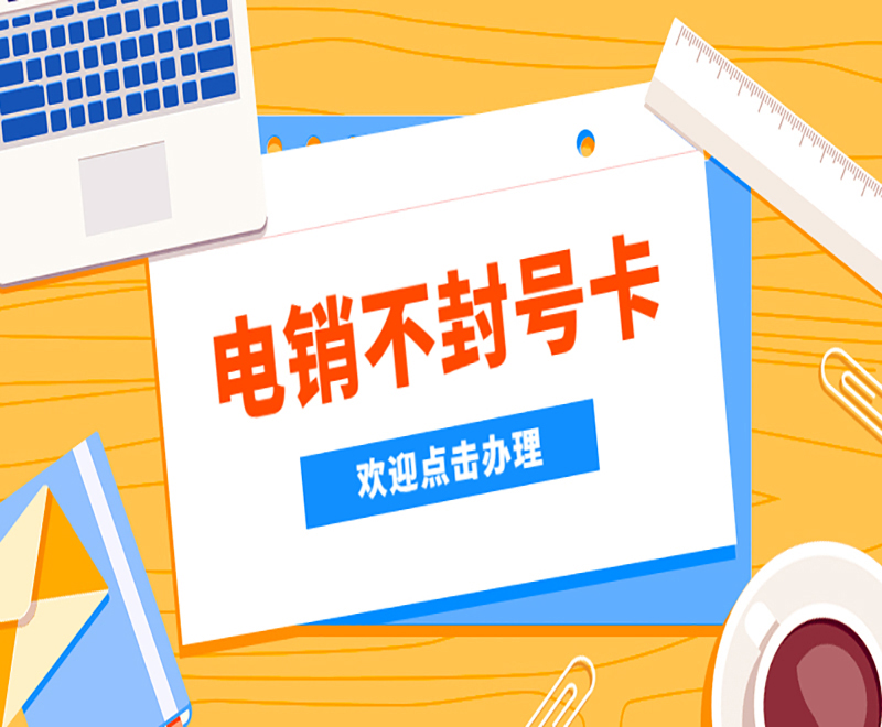 鹽城高頻電銷卡購買渠道