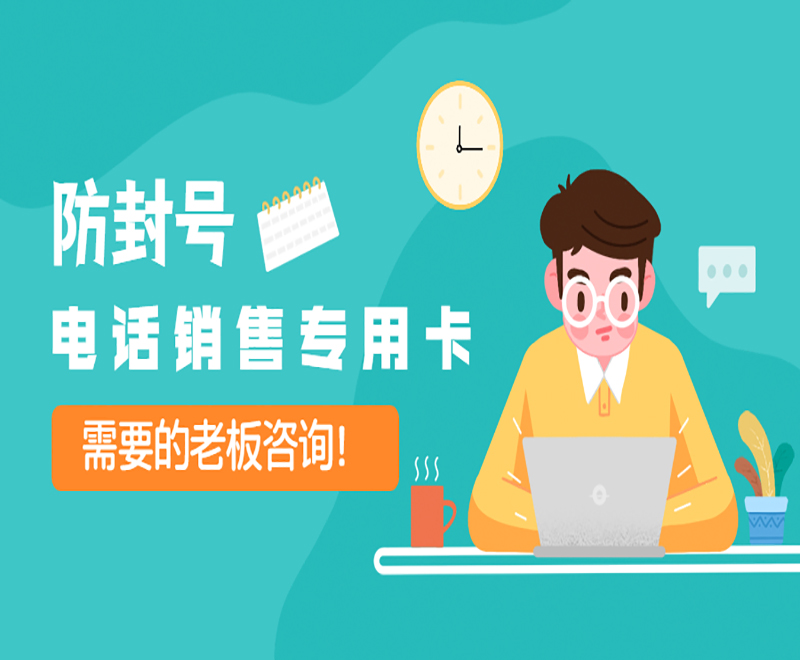 常德防封電銷卡渠道