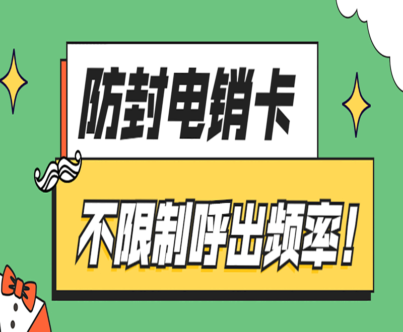 濟南高頻電銷卡