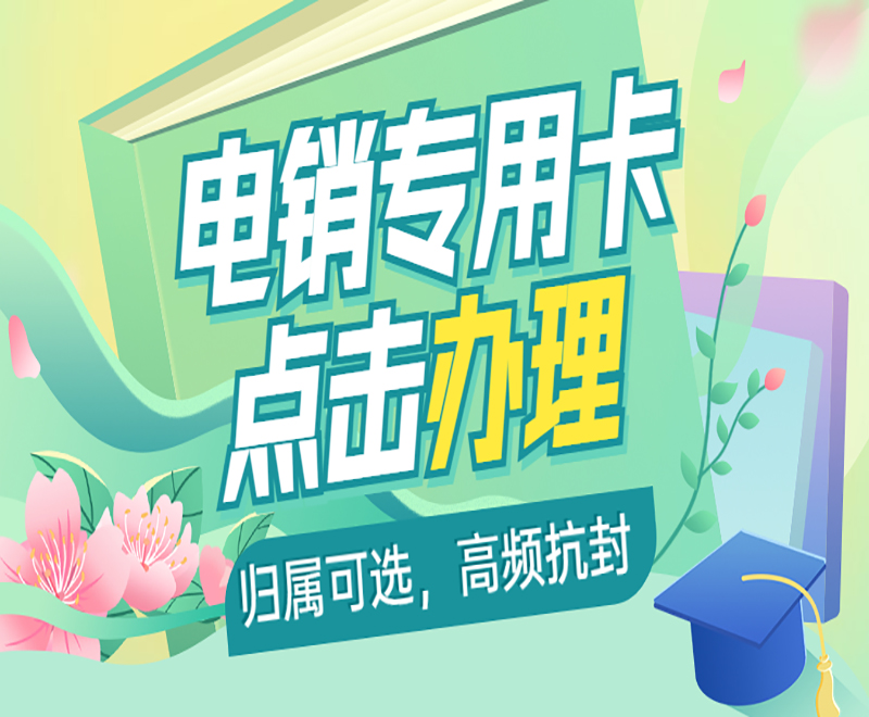 蕪湖白名單電銷卡怎么辦理