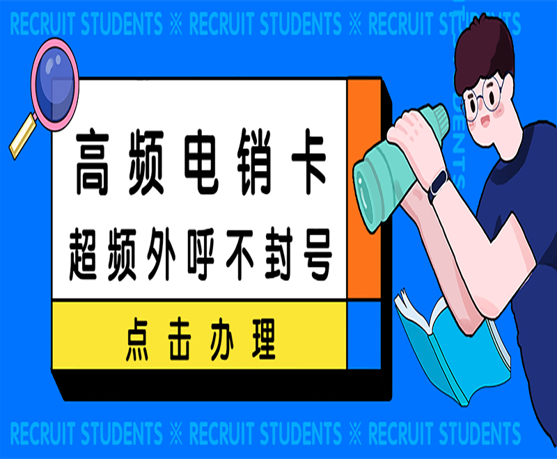 淄博高頻電銷卡售后