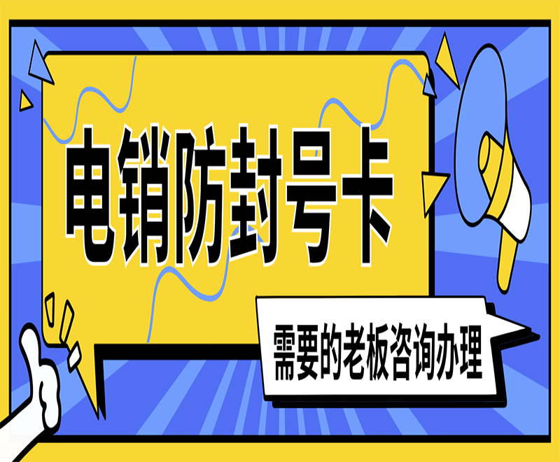 滄州抗封電銷卡哪里可以買到
