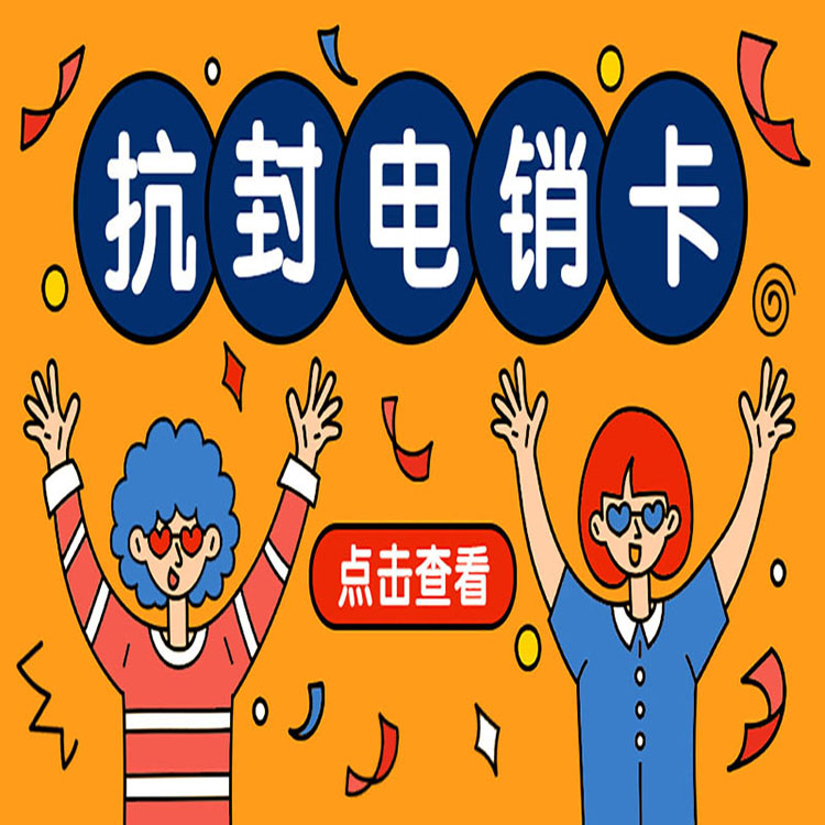 宿遷抗封電銷卡在哪里辦