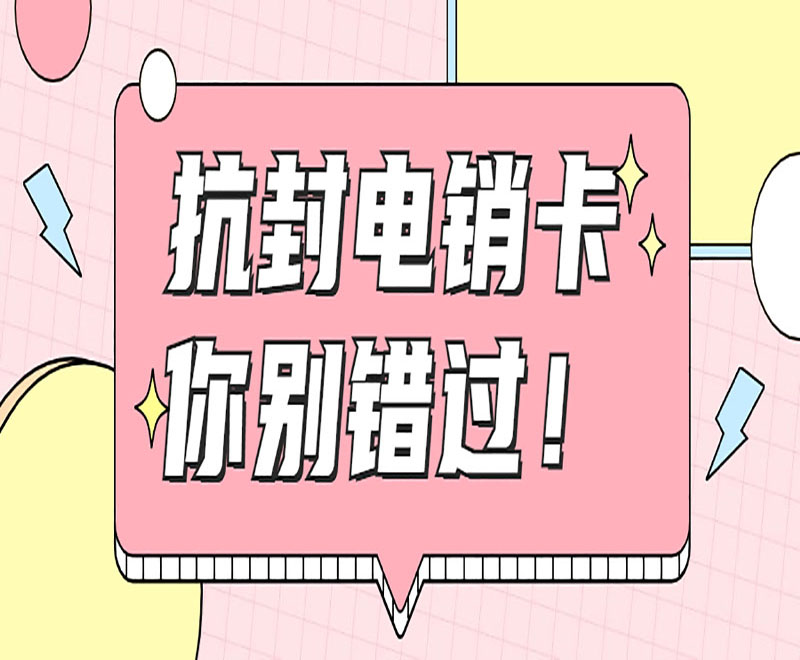 西安電銷卡哪里可以辦理