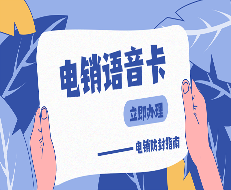 怎么辦福州電銷卡