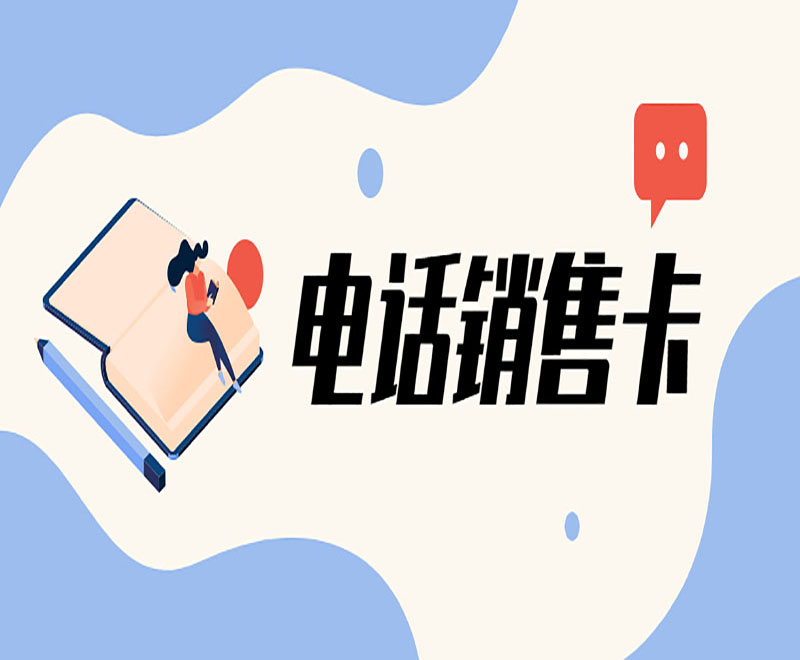 杭州防封電銷卡推薦