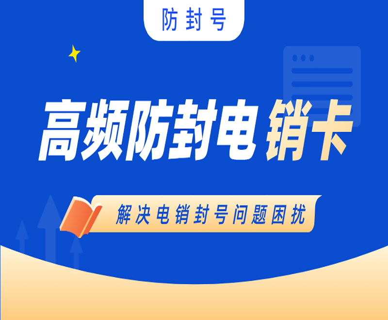 南陽防封電銷卡怎么辦理