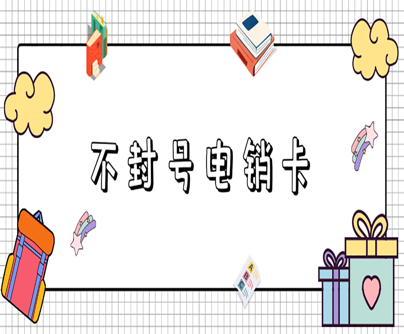 淮安電銷專用卡購買