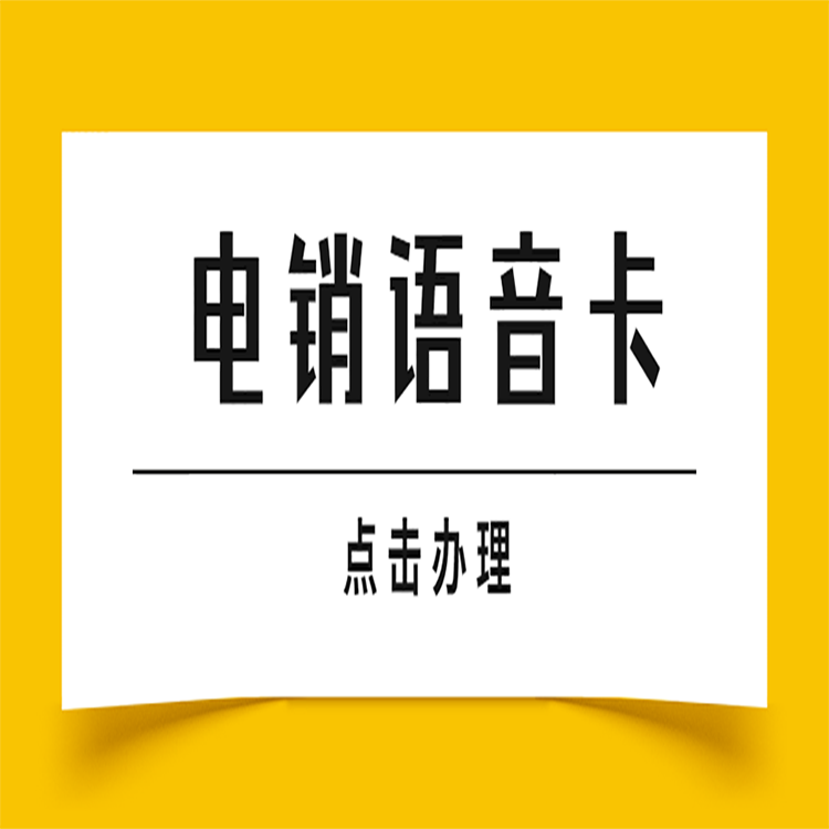 呼和浩特白名單電銷卡套餐