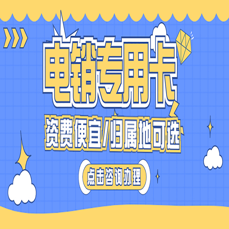 濟(jì)寧防封電銷卡怎么辦理
