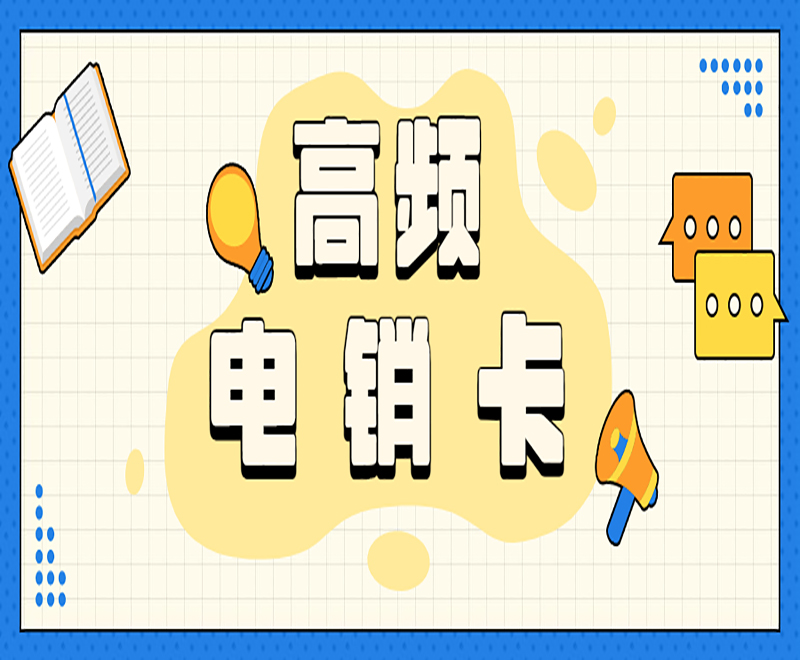 榆林電銷專用卡申請