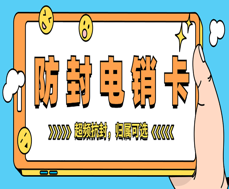 濟(jì)南電銷卡
