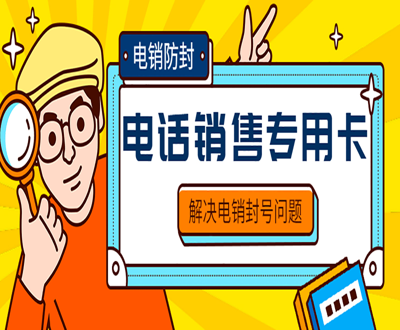 廣州電銷卡去哪購買
