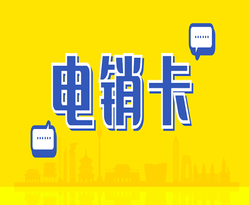三五數字電銷卡去哪里買