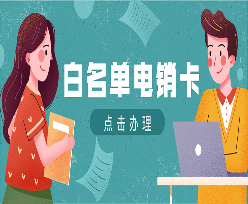 去哪里買上海電銷卡