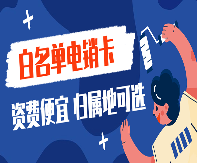 武漢電銷卡怎么辦