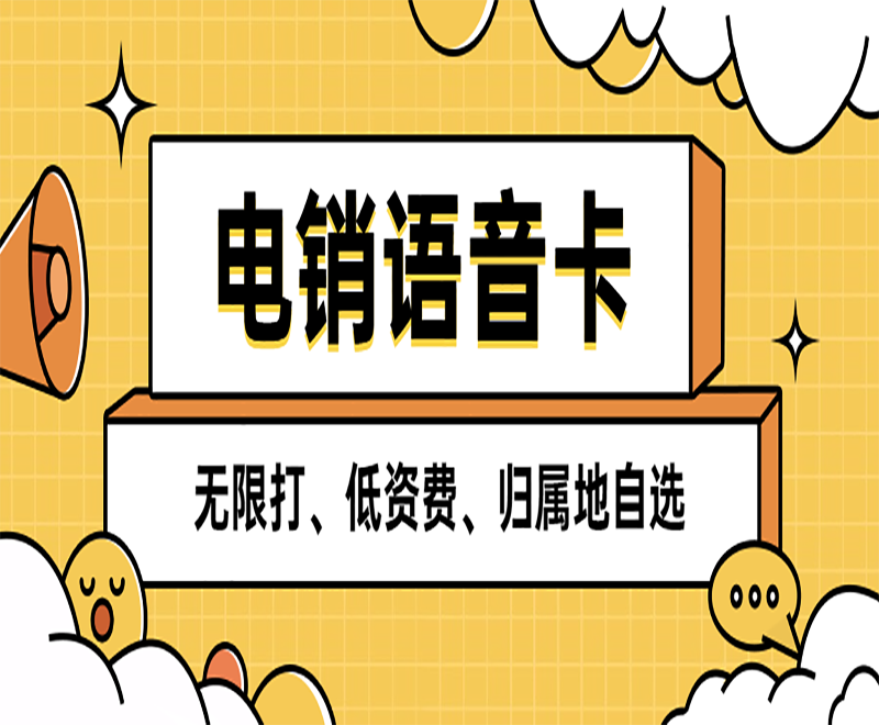 廣州電銷卡哪里買