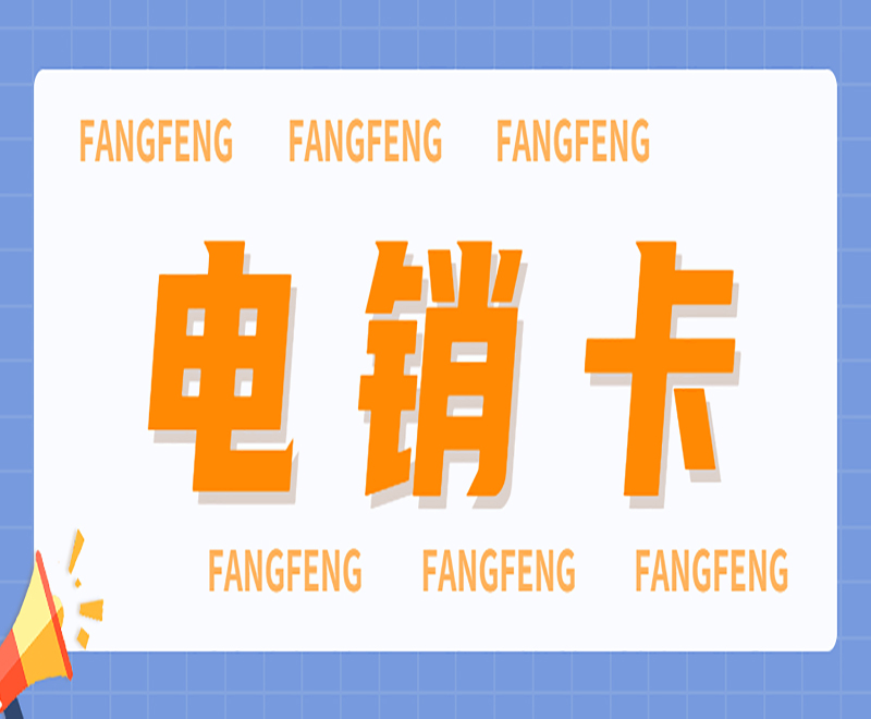 怎么辦杭州電銷卡