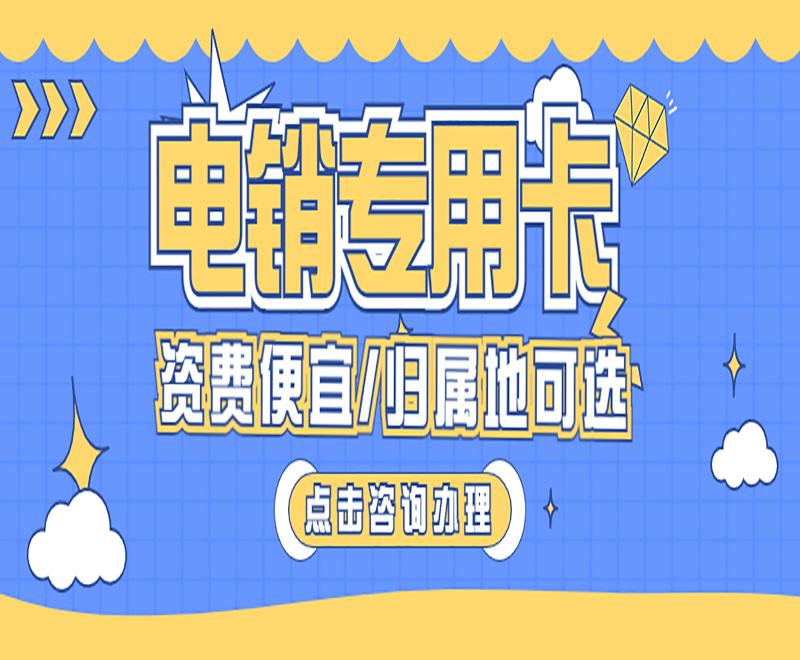 去哪辦天津電銷卡