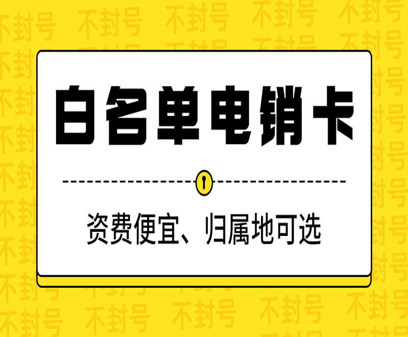 沈陽電銷卡哪里買