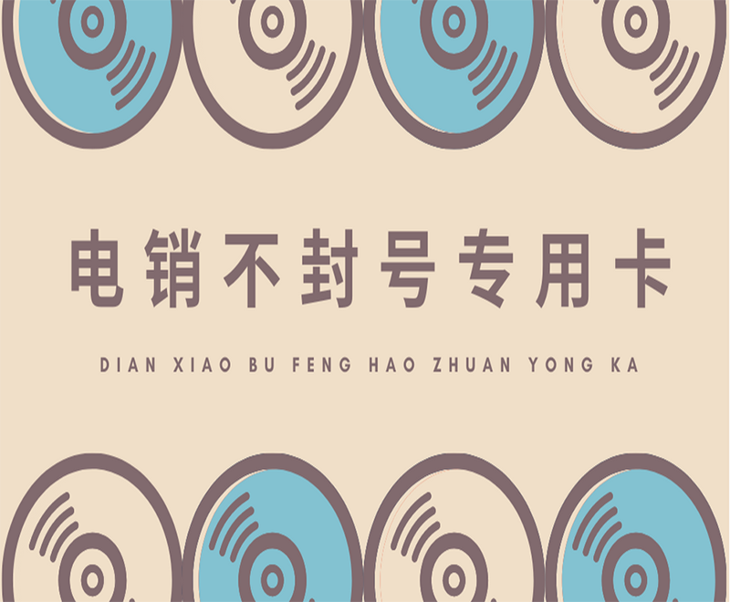 深圳電銷卡怎么辦