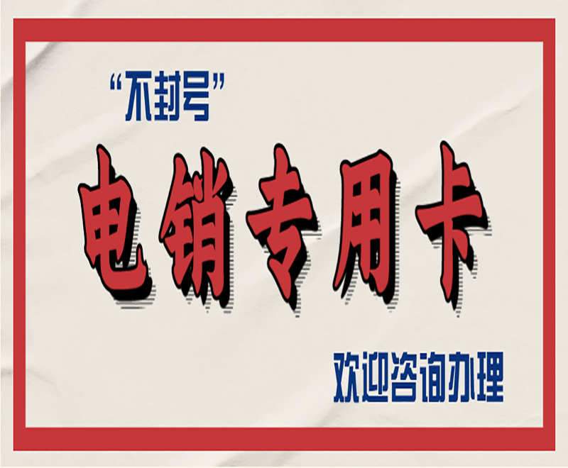 長沙電銷卡在哪里辦理