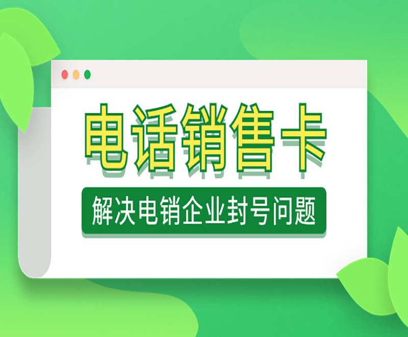 在哪辦理成都電銷卡