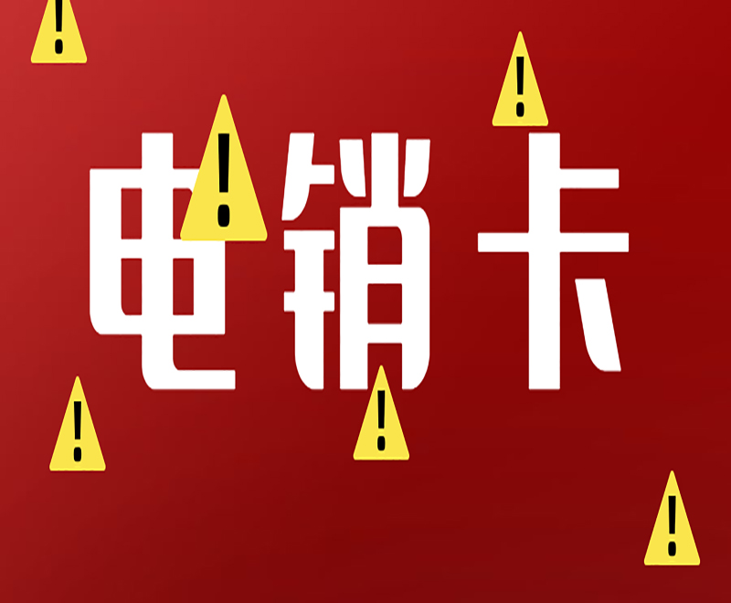 無錫電銷卡去哪購買
