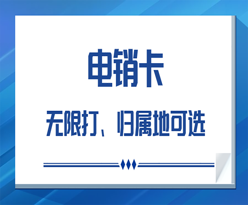 臨沂電銷卡怎么辦