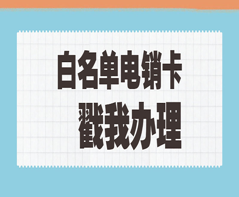 昆明電銷卡怎么辦理