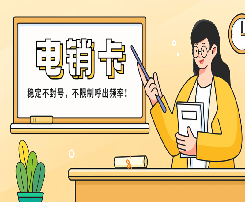 去哪里辦理蘇州電銷卡