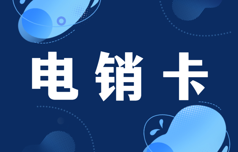 鄭州電銷卡多少錢