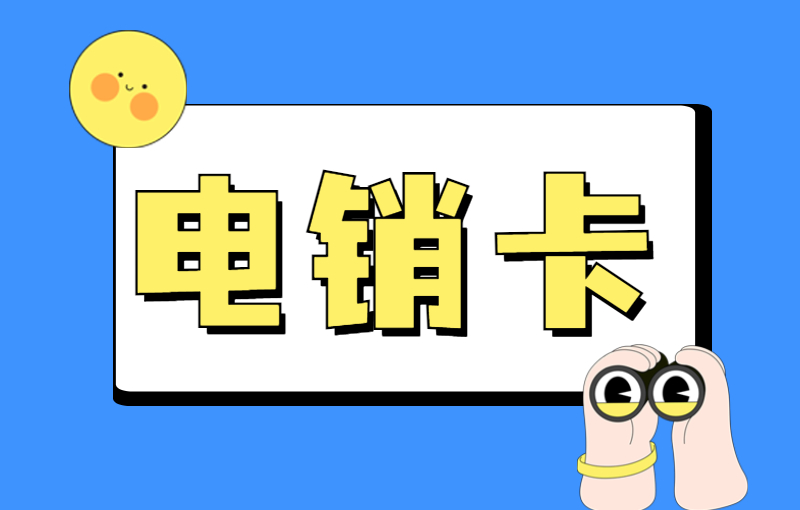 泉州去哪辦電銷卡