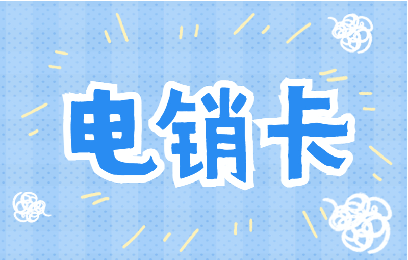 去哪辦理大慶電銷卡
