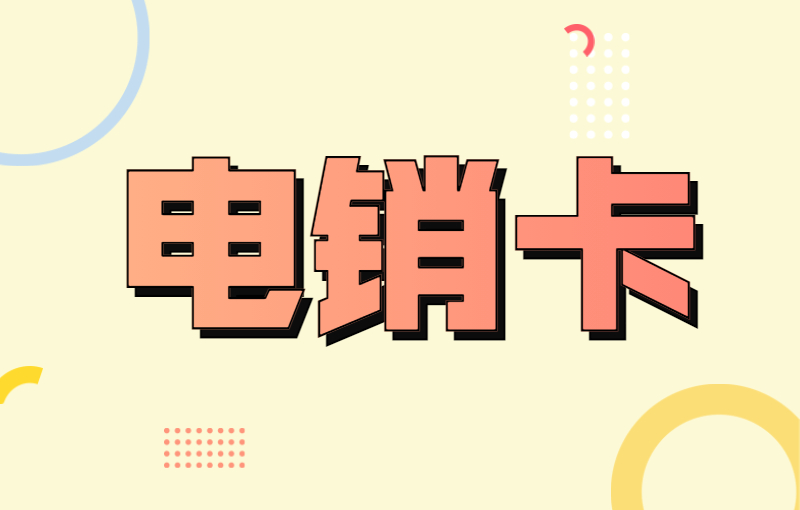 哪里辦洛陽電銷卡