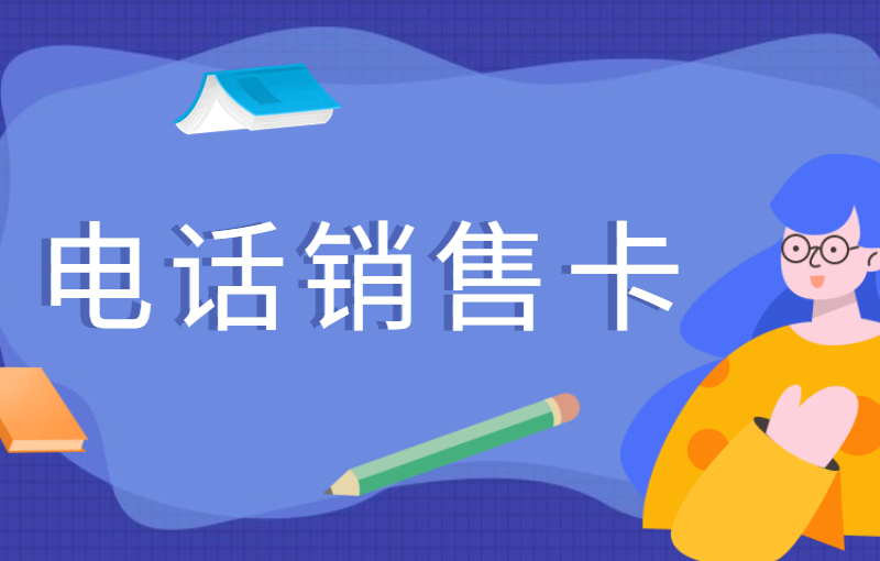 南昌電銷卡怎么賣