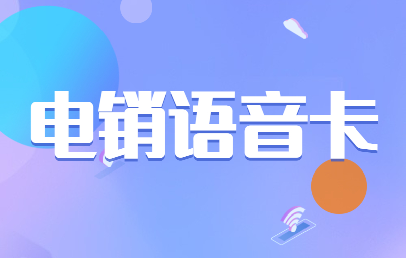 怎么買臨沂電銷卡