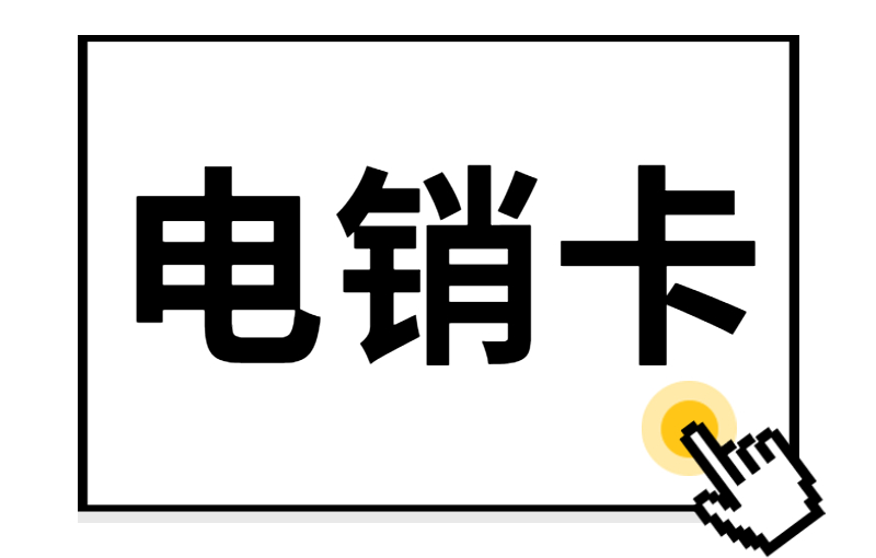鄭州怎么申請電銷卡