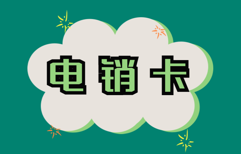 太原怎么辦電銷卡