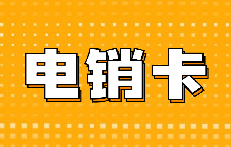 鄭州電銷卡在哪辦理