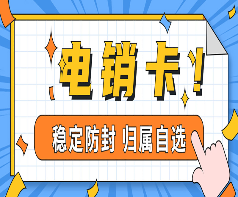 南寧電銷卡購買
