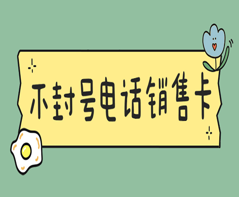 鎮(zhèn)江電銷(xiāo)卡去哪辦