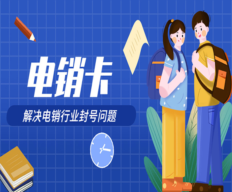 長(zhǎng)春怎么申請(qǐng)電銷卡