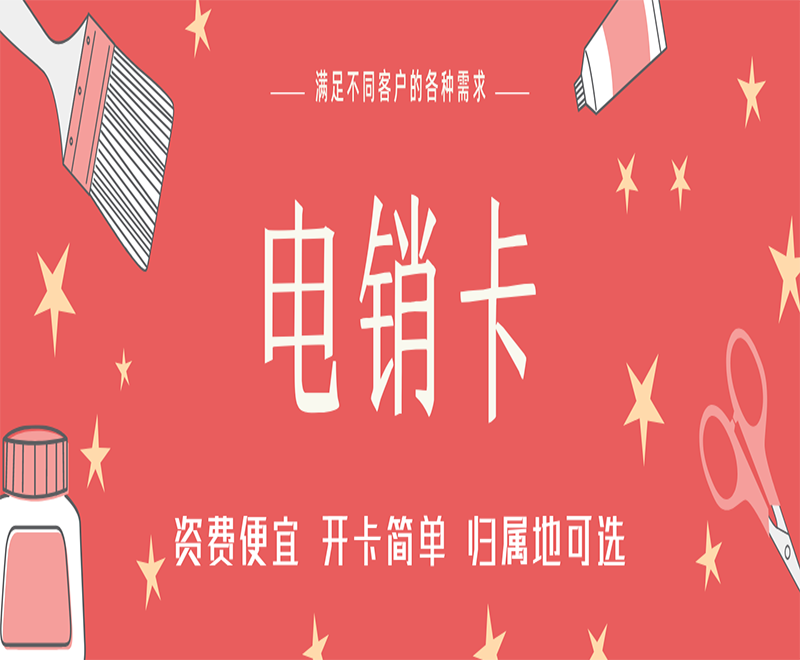 去哪辦南昌電銷卡