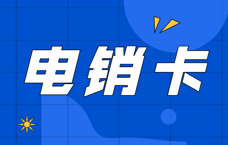 蘇寧防封電銷卡哪里辦
