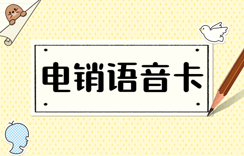 分享電銷專用卡購買平臺(tái)