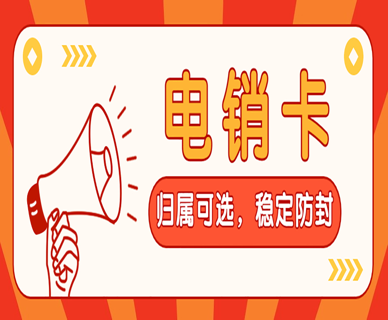 U友防封電銷卡去哪辦理